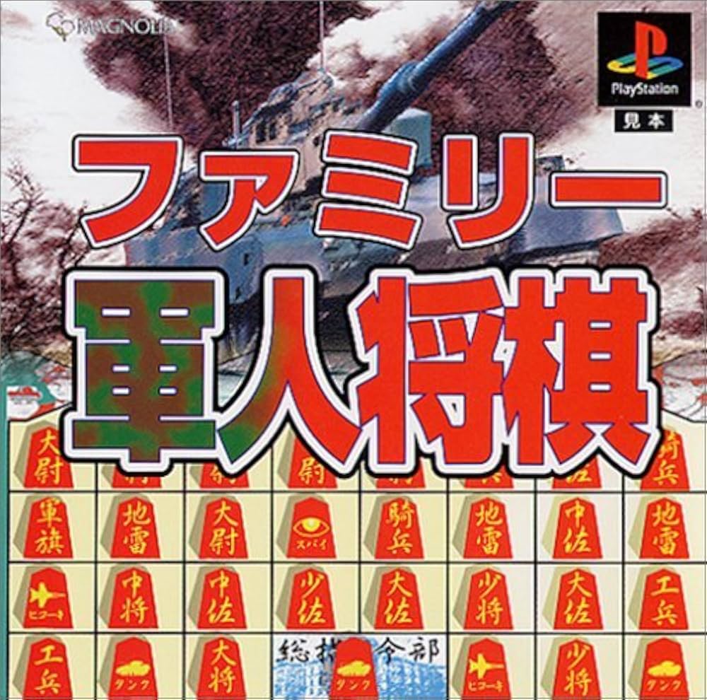 Amazon | ファミリー軍人将棋 | ゲームソフト