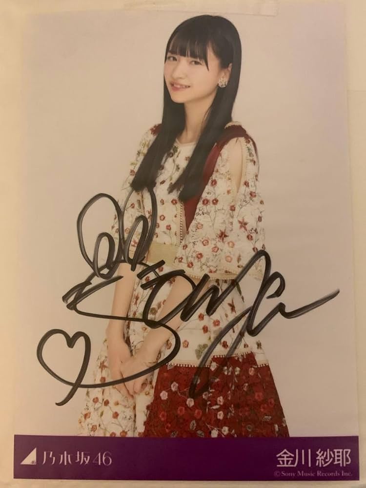 Amazon.co.jp: 極品乃木坂46 金川紗耶 直筆サイン入り生写真 : おもちゃ
