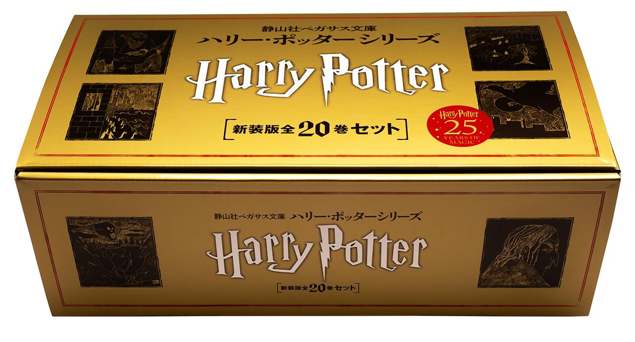 静山社ペガサス文庫 ハリー・ポッター〈新装版〉全20巻セット | J.K.