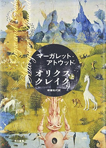 オリクスとクレイク』｜感想・レビュー - 読書メーター