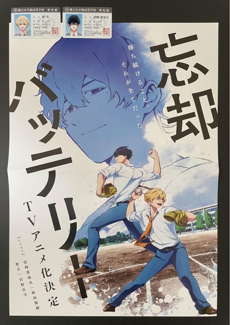 Amazon.co.jp: 忘却バッテリー アニメ化告知 ポスター 学生証 : おもちゃ