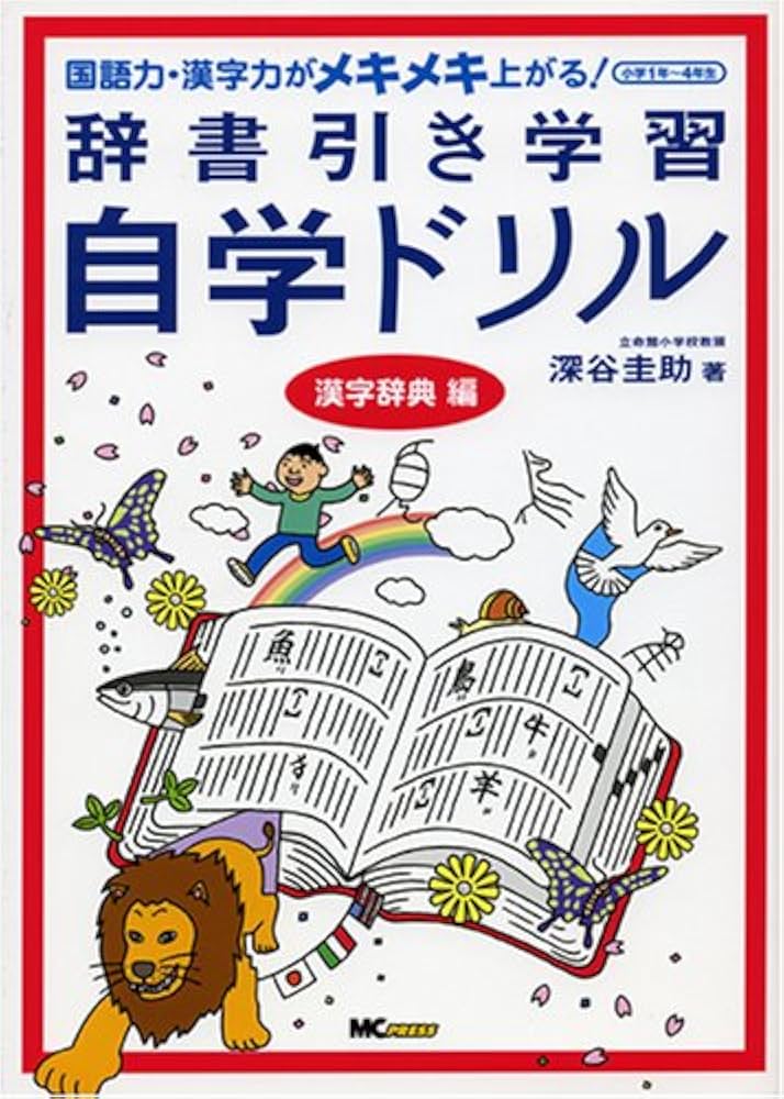 辞書引き学習自学ドリル 漢字辞典編―国語力・漢字力がメキメキ上がる