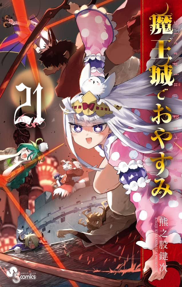 魔王城でおやすみ (21) (少年サンデーコミックス) | 熊之股 鍵次 |本