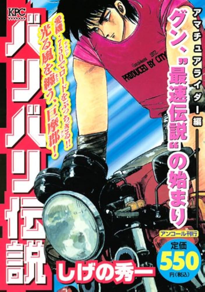 バリバリ伝説 アマチュアライダー編 グン、“最速伝説”の始ま (プラチナ