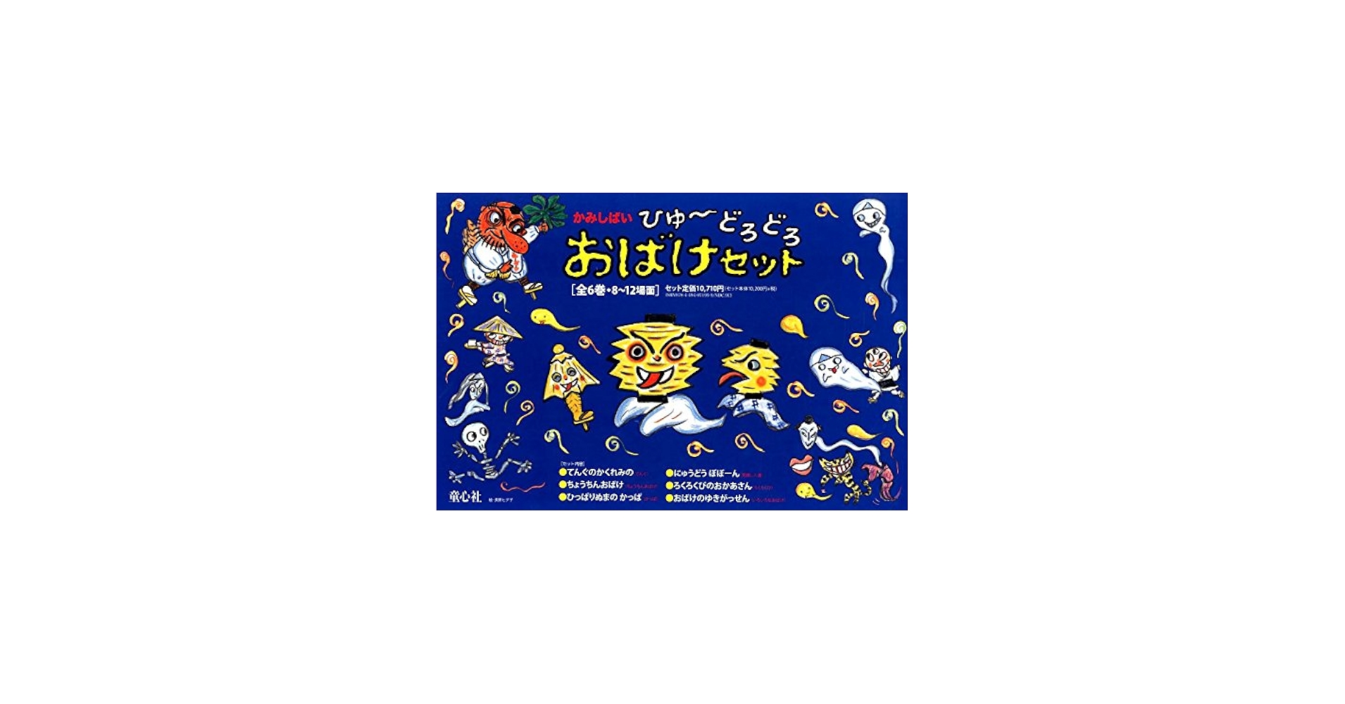 かみしばい ひゅ~どろどろ おばけセット(全6巻) | 常光 徹, やえがし
