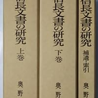 織田信長文書の研究 上巻 増訂版 | 奥野 高広 |本 | 通販 | Amazon