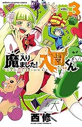 Amazon.co.jp: 魔入りました！入間くん 45 (少年チャンピオン