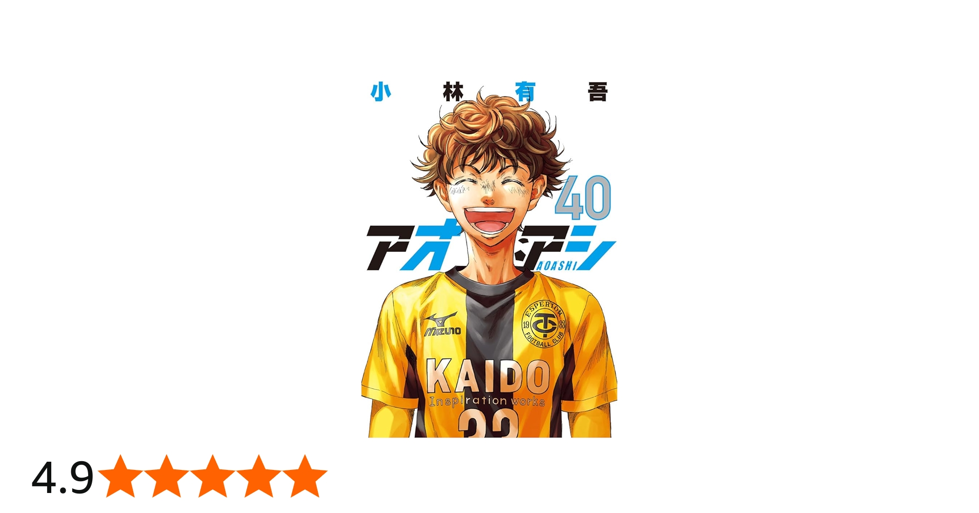 アオアシ 1〜40巻 全巻 ＋関連本 小林有吾 Amazon.co.jp: アオアシ (