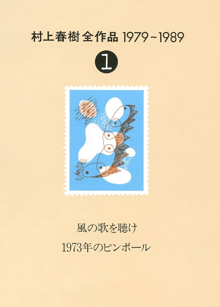 村上春樹全作品 1979～1989〈1〉 風の歌を聴け;1973年のピンボール