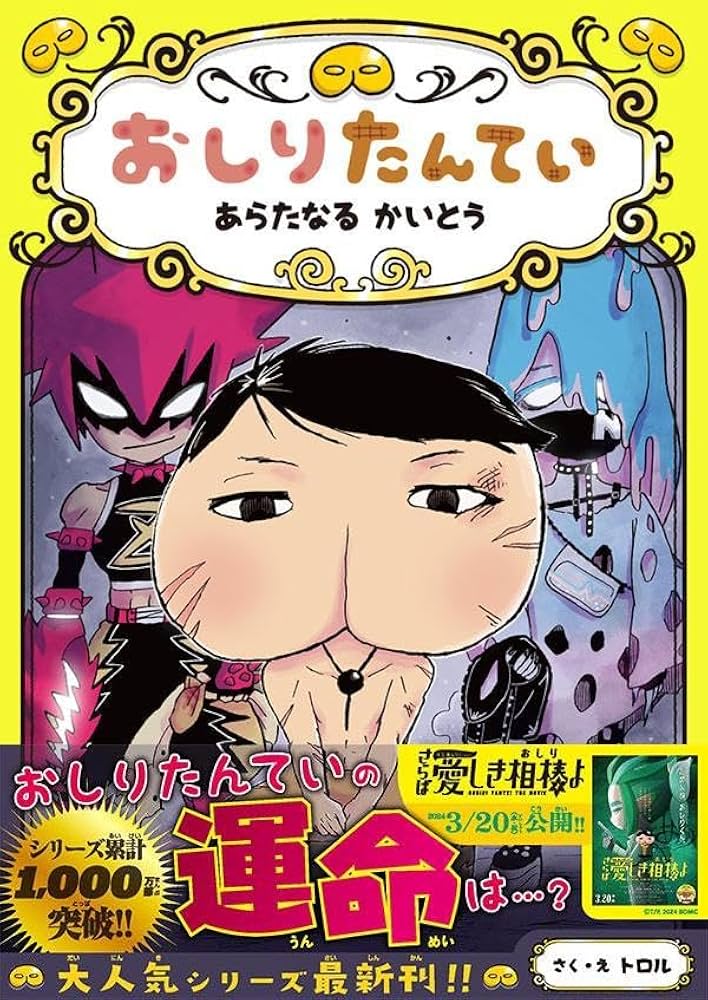 おしりたんてい あらたなる かいとう (おしりたんていシリーズ 11