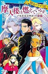 怪盗クイーン NYでお仕事を バトルロイヤル 前編 (講談社青い鳥文庫