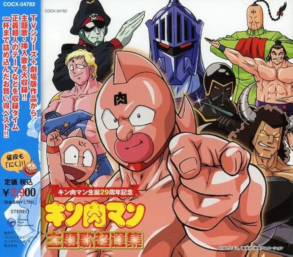 Amazon.co.jp: 誕生29周年作品 キン肉マン ベストアルバム: ミュージック