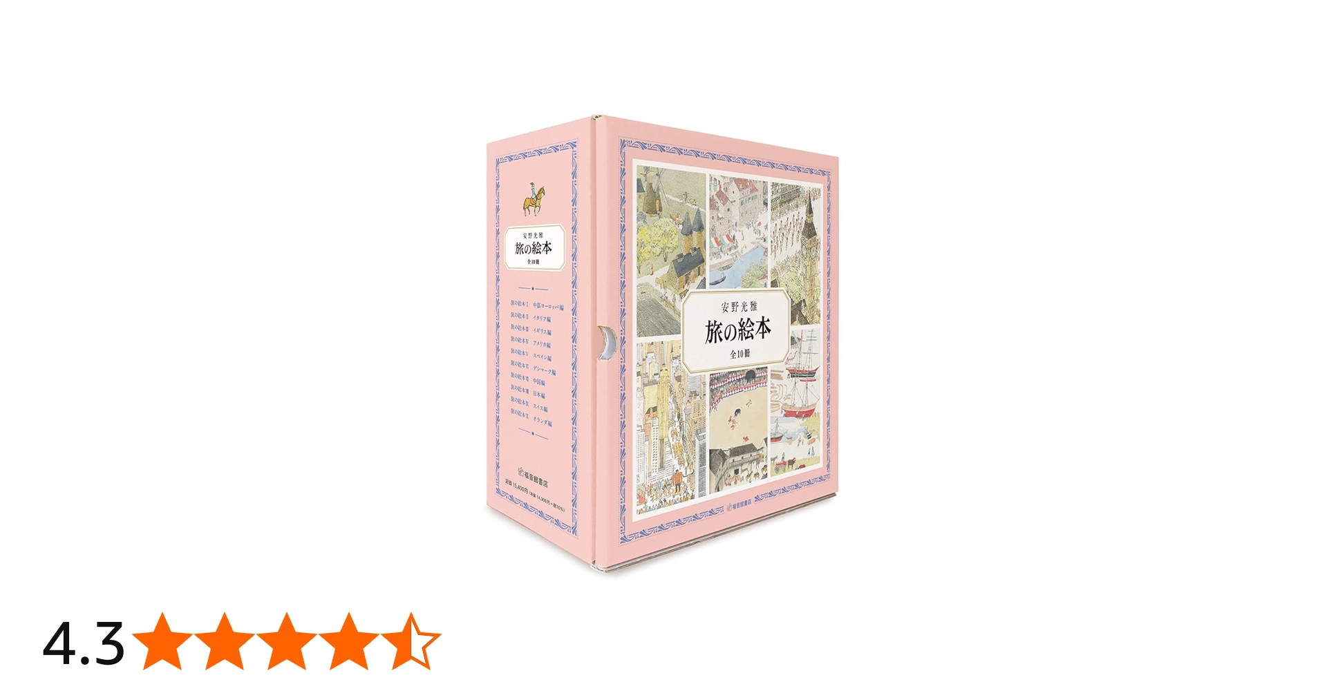 Amazon.co.jp: 旅の絵本 全10冊 (安野光雅の絵本) : 安野 光雅: 本