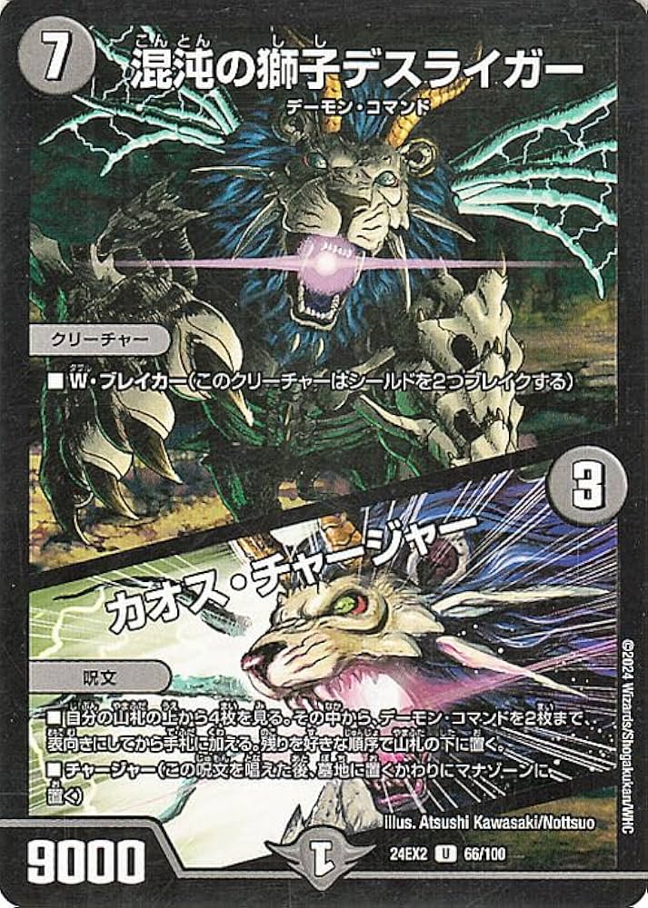 デュエルマスターズ 混沌の獅子デスライガー/カオス・チャージャー