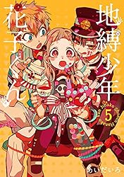 Amazon.co.jp: 地縛少年 花子くん 19巻 (デジタル版Gファンタジー