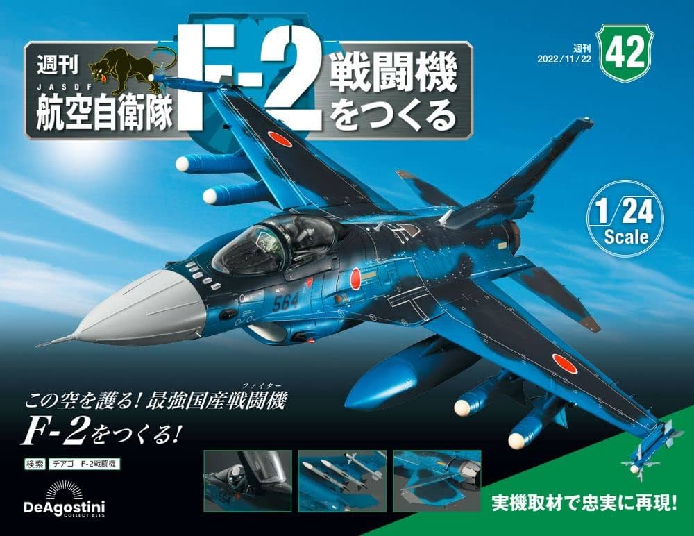 航空自衛隊 F-2戦闘機をつくる 42号 [分冊百科] (パーツ付
