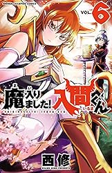 Amazon.co.jp: 魔入りました！入間くん 25 (少年チャンピオン