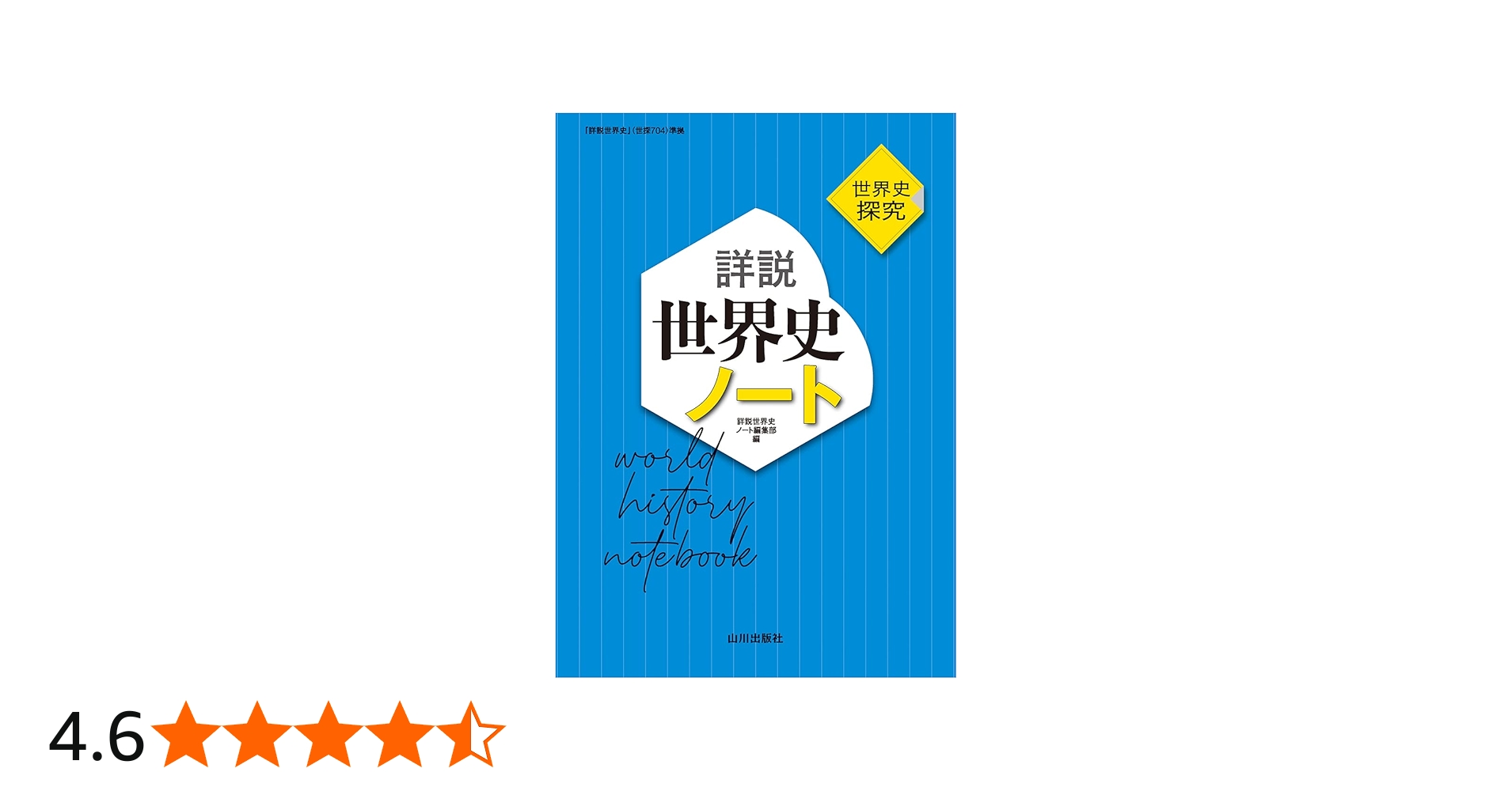 Amazon.co.jp: 世界史探究 詳説世界史ノート: 世探704準拠 : 詳説世界