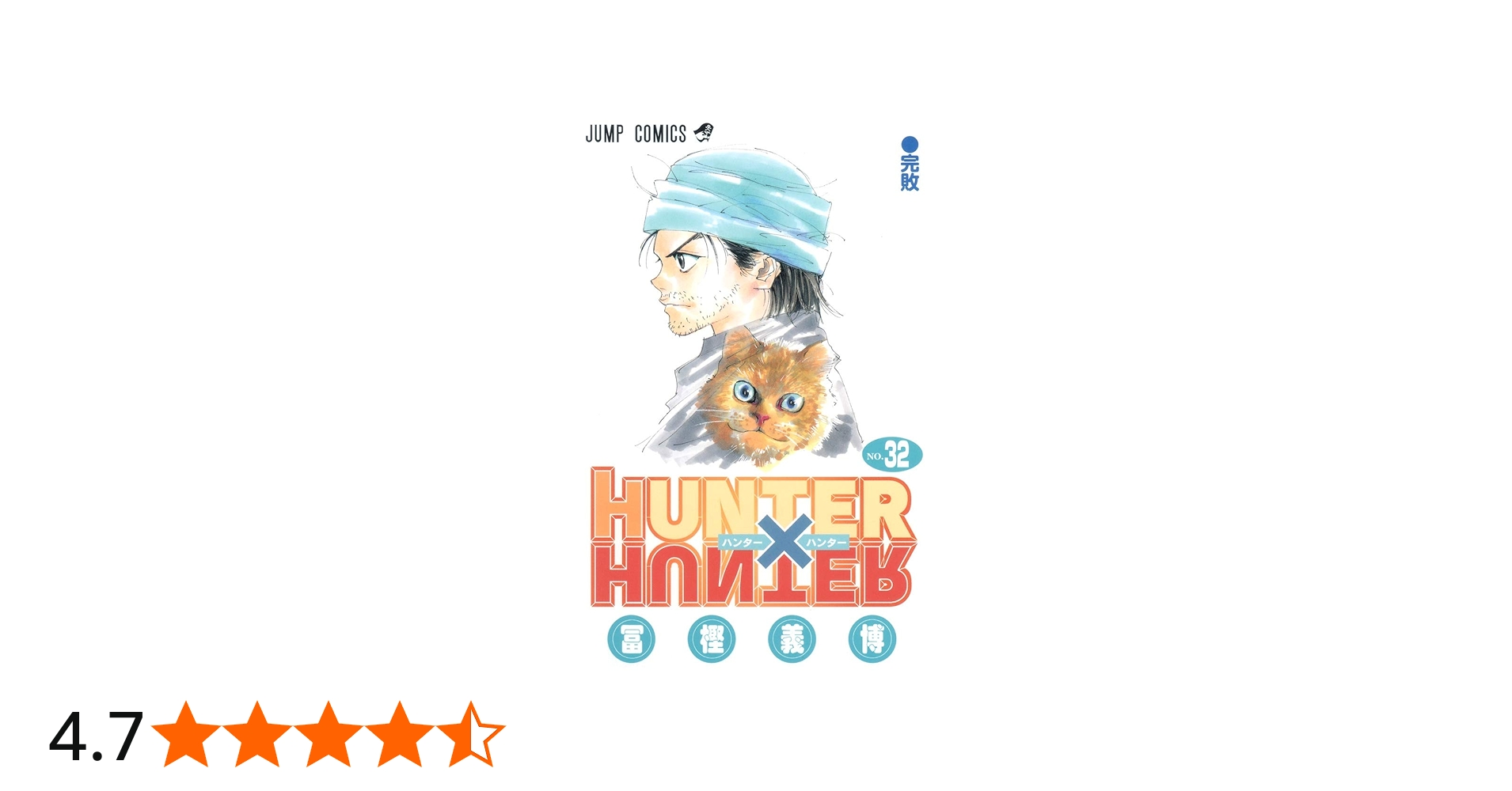 HUNTER X HUNTER32 | 冨樫 義博 |本 | 通販 | Amazon