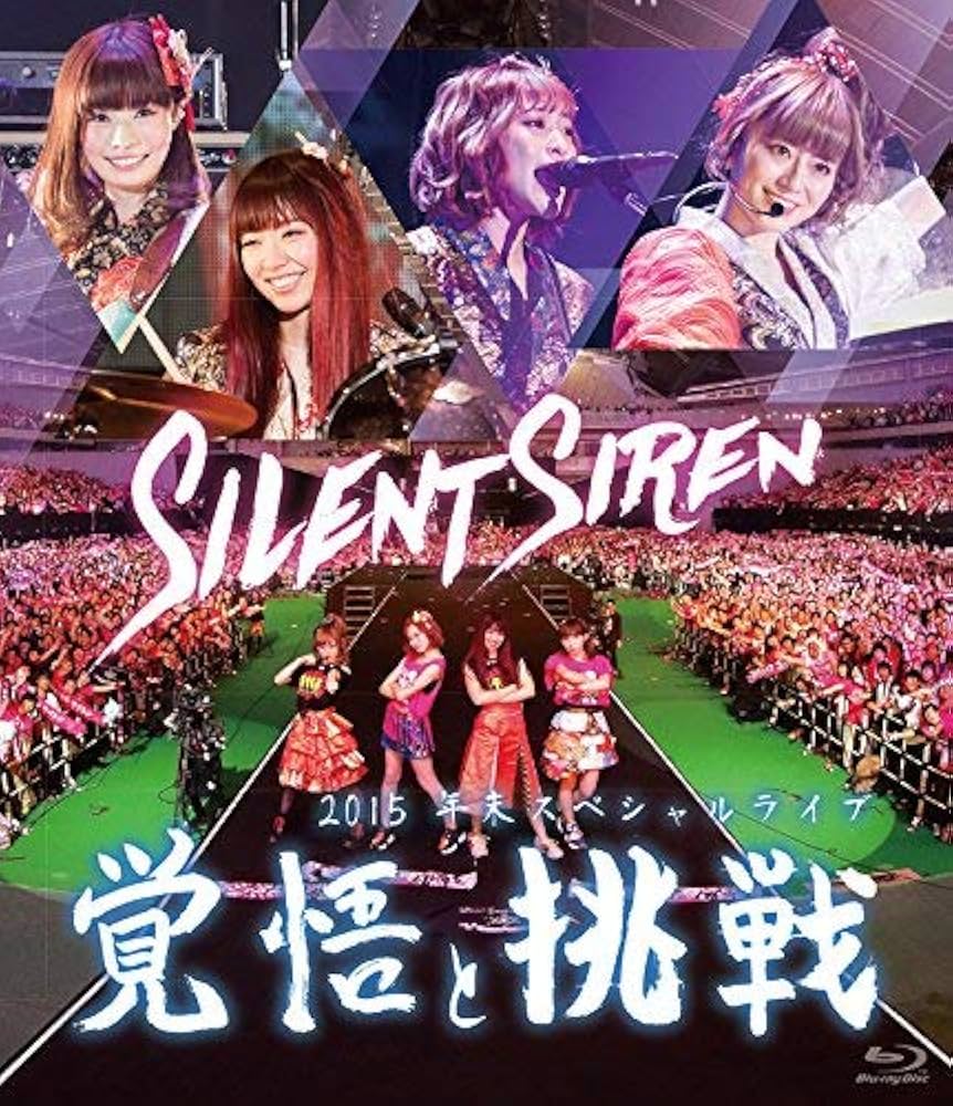Amazon.co.jp: Silent Siren 2015年末スペシャルライブ「覚悟と挑戦