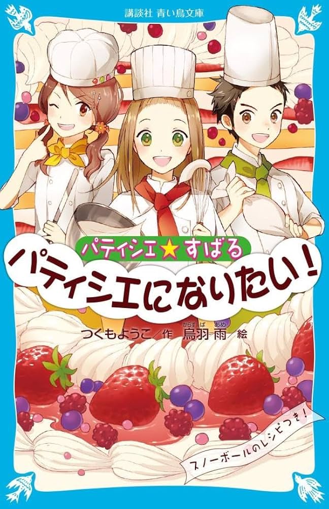 Amazon.com: Want to be a pastry chef patissier ? Subaru! (Kodansha