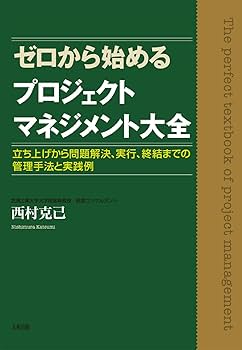 ゼロから始めるプロジェクトマネジメント大全 ―― 立ち上げから問題解決