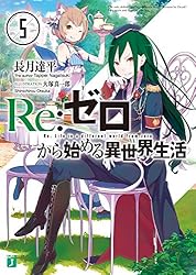 Amazon.co.jp: Re：ゼロから始める異世界生活 1 (MF文庫J) 電子書籍
