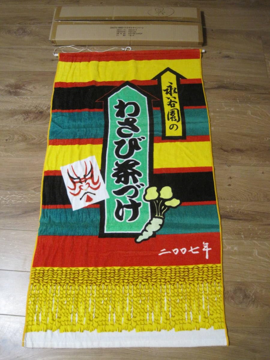 Amazon.co.jp: 2007年永谷園 わさび茶づけ 大相撲 懸賞幕型バスタオル