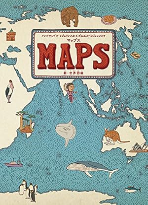 マップス 新・世界図絵 (児童書)』｜本のあらすじ・感想・レビュー