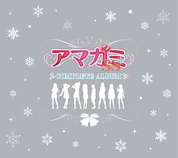 Amazon.co.jp: アマガミSS COMPLETE ALBUM: ミュージック