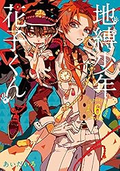 Amazon.co.jp: 地縛少年 花子くん 24巻 (デジタル版Gファンタジー