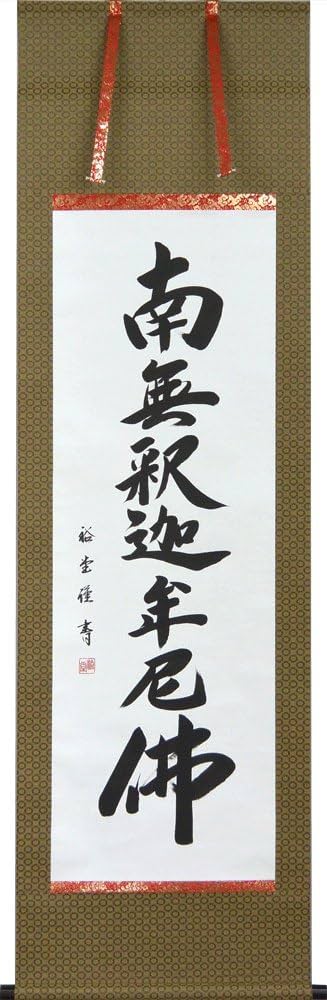 Amazon｜掛軸 南無釈迦牟尼佛 裕堂（仏事用掛け軸禅宗用尺五立）｜仏間