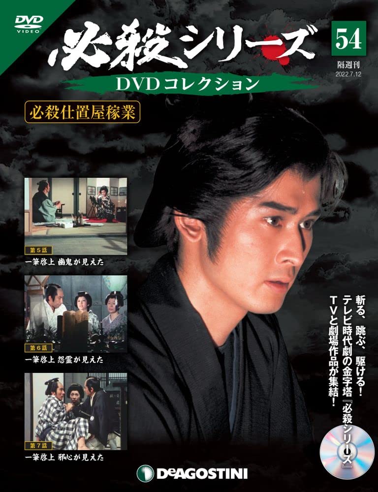 Amazon.co.jp: 必殺シリーズDVDコレクション 54号 (必殺仕置屋稼業 第5