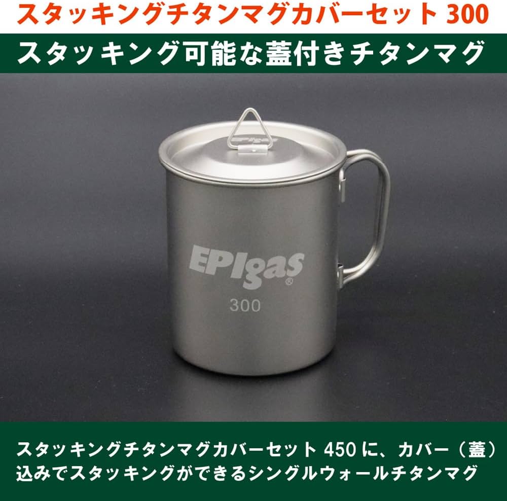 Amazon | スタッキングチタンマグカバーセット300 T-8118 | イーピー