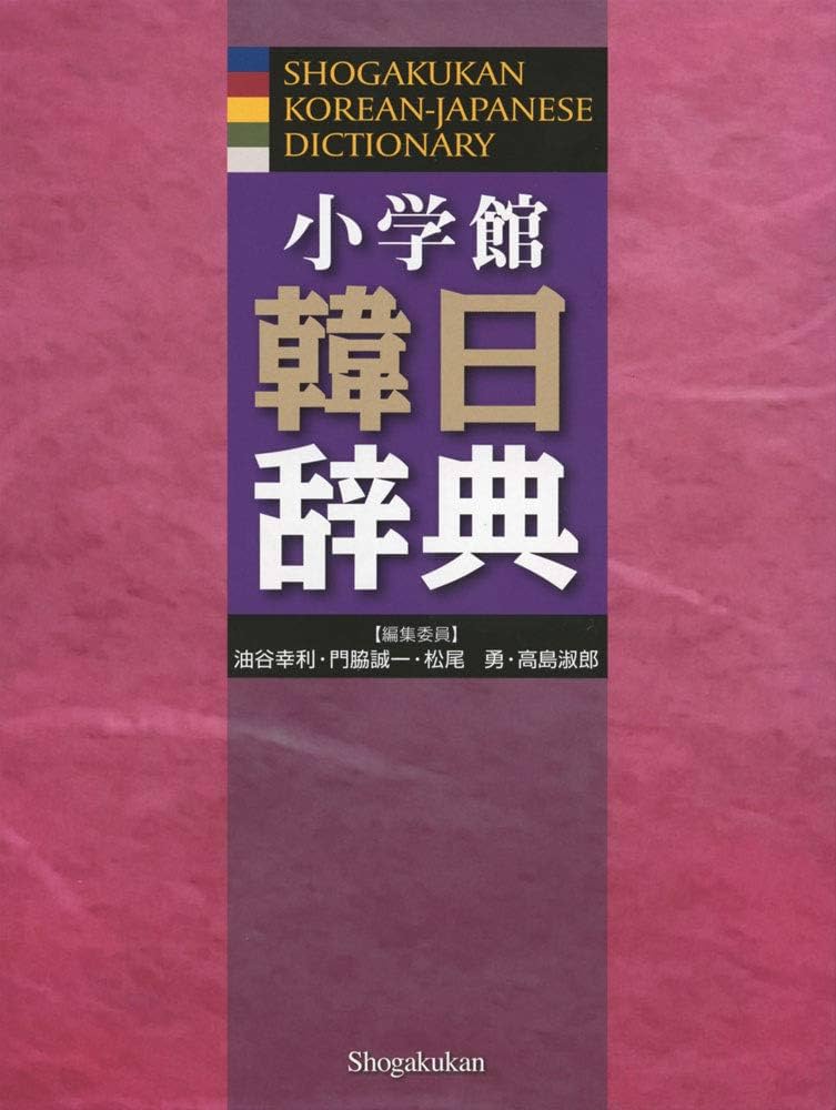 小学館 韓日辞典 | 油谷 幸利, 門脇 誠一, 松尾 勇, 高島 淑郎 |本