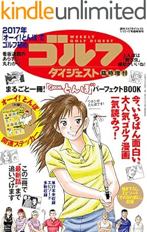 Amazon.co.jp: オーイ！ とんぼ 第56巻 (ゴルフダイジェストコミックス