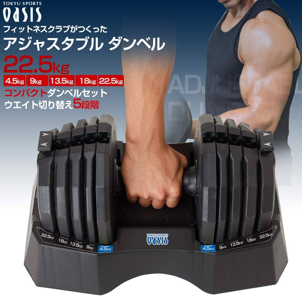 Amazon | 東急スポーツオアシス アジャスタブル ダンベル 22.5kg 可変
