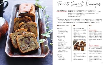 新版 季節をとじ込める果物とお菓子のレッスン 栗・柑橘・りんご (料理