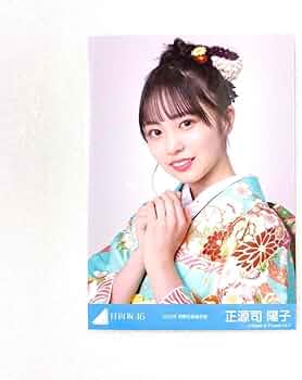 Amazon.co.jp: 日向坂46 正源司陽子 2023年 四期生 振袖衣装 生写真