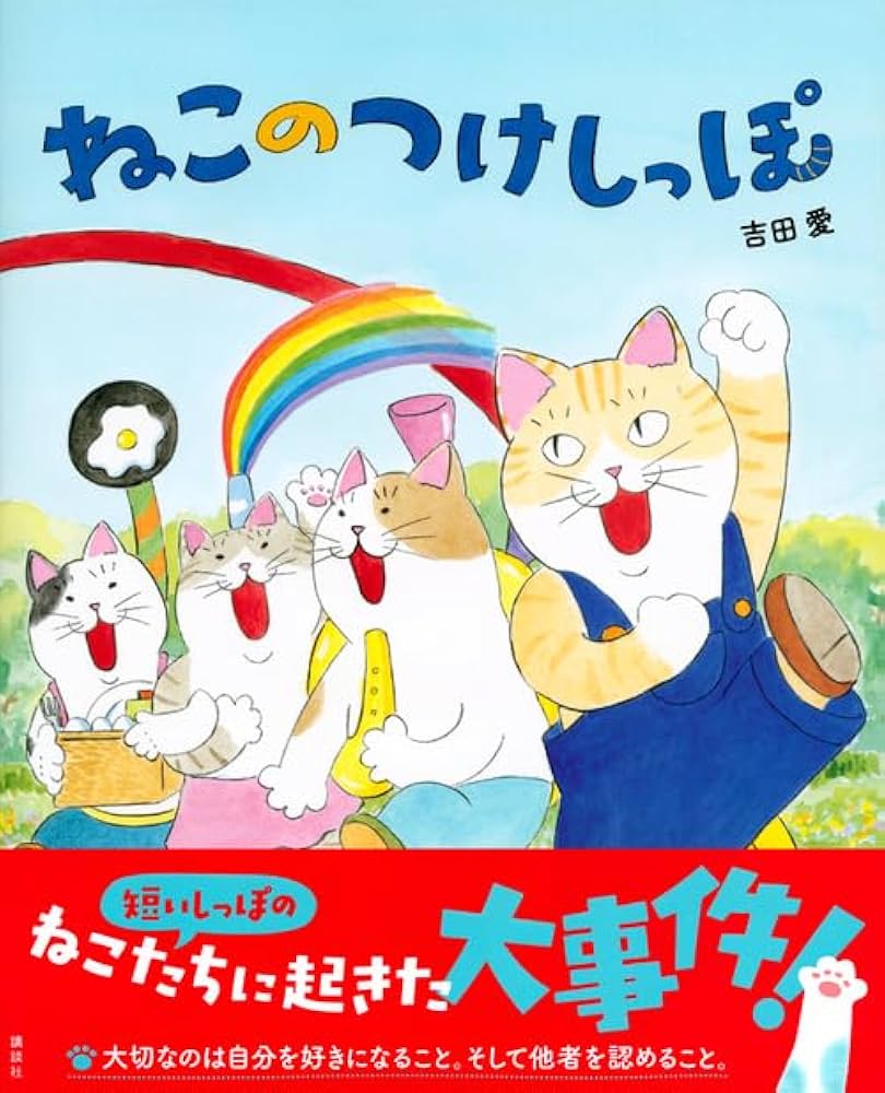 ねこのつけしっぽ (講談社の創作絵本シリーズ) | 吉田 愛 |本 | 通販
