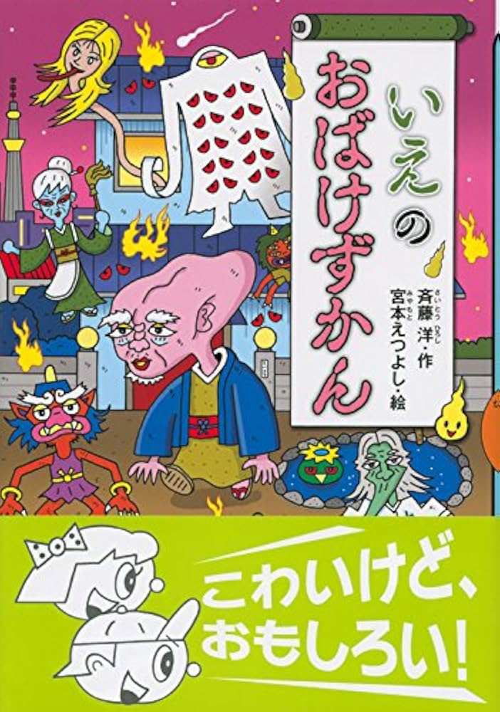 いえのおばけずかん (どうわがいっぱい 102) | 斉藤 洋, 宮本 えつよし