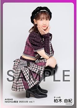 Amazon.co.jp: AKB48 柏木由紀 netshop限定個別生写真 2023.05 vol.1