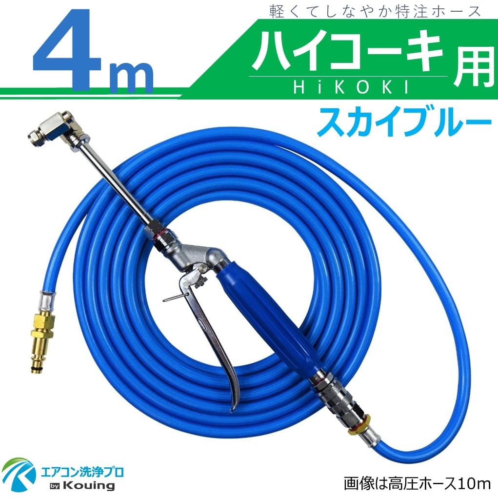 Amazon | ハイコーキ 用 エアコン洗浄 ノズル ガン キット 4m スカイ