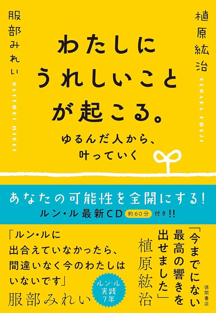 わたしにうれしいことが起こる。 ゆるんだ人から、叶っていく | 植原