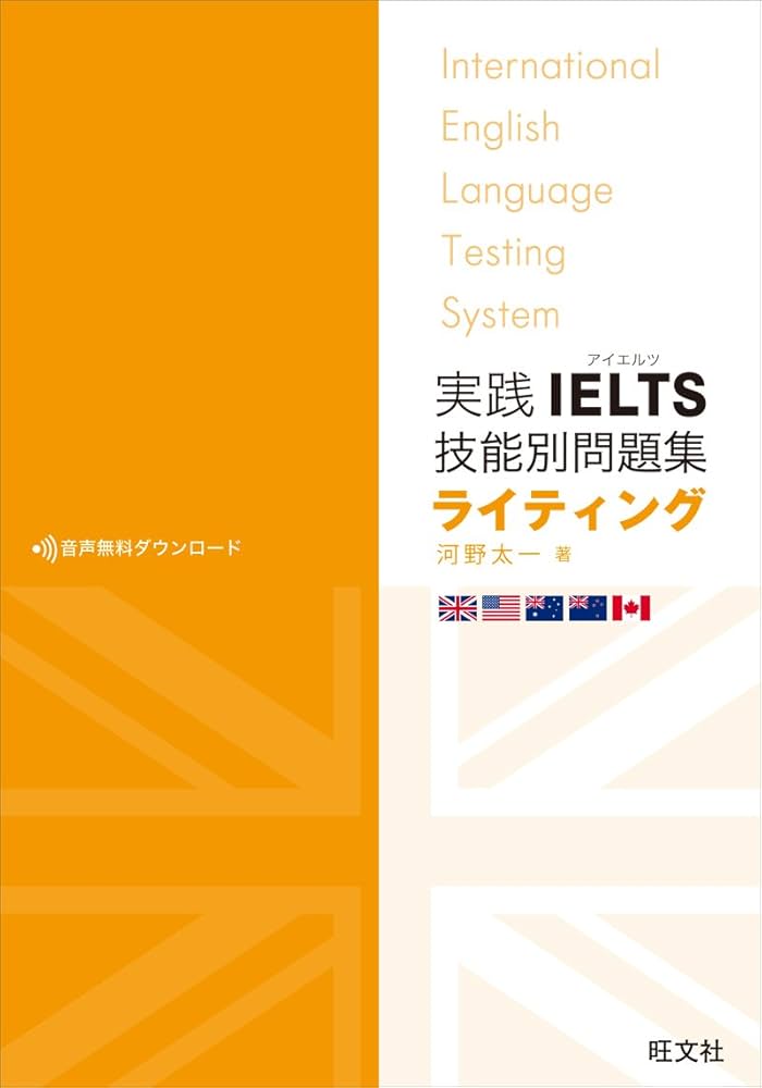 実践IELTS技能別問題集ライティング（音声DL付） | 河野太一 | 英語