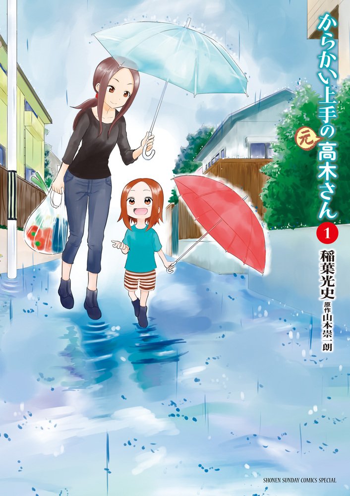 Amazon.co.jp: からかい上手の(元)高木さん (1) (ゲッサン少年サンデー