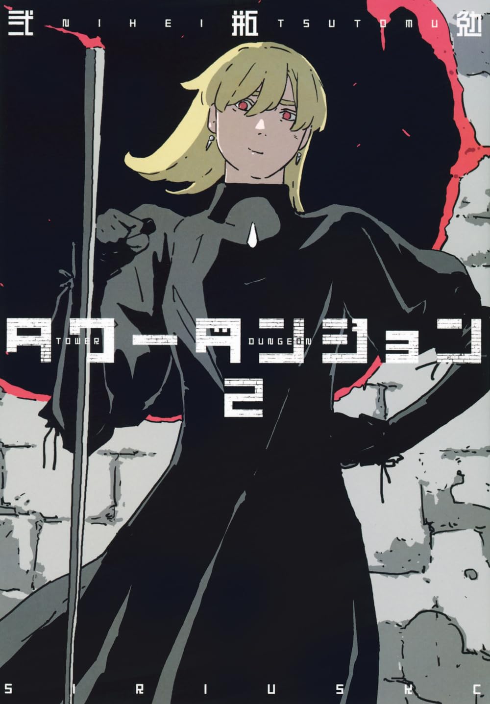 Amazon.co.jp: タワーダンジョン(2) (シリウスKC) : 弐瓶 勉: 本