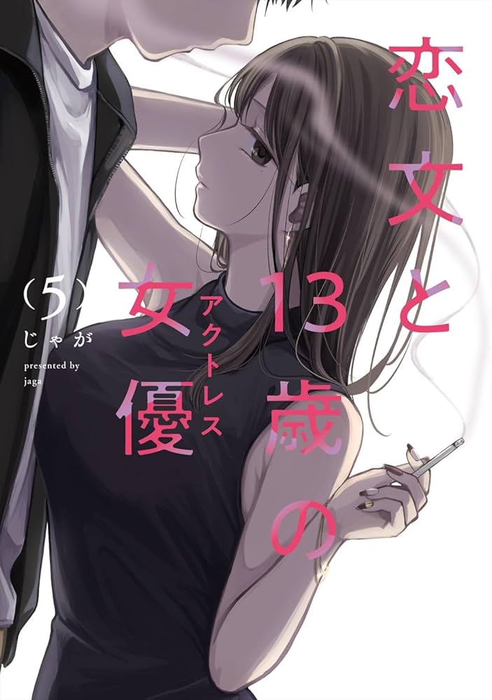 恋文と13歳の女優 5 (芳文社コミックス/FUZコミックス) | じゃが