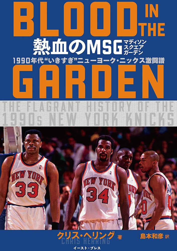 熱血のMSG ―BLOOD IN THE GARDEN― 1990年代 “いきすぎ”ニューヨーク