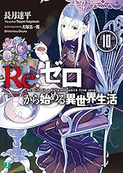 Amazon.co.jp: Re：ゼロから始める異世界生活 42 (MF文庫J) 電子書籍